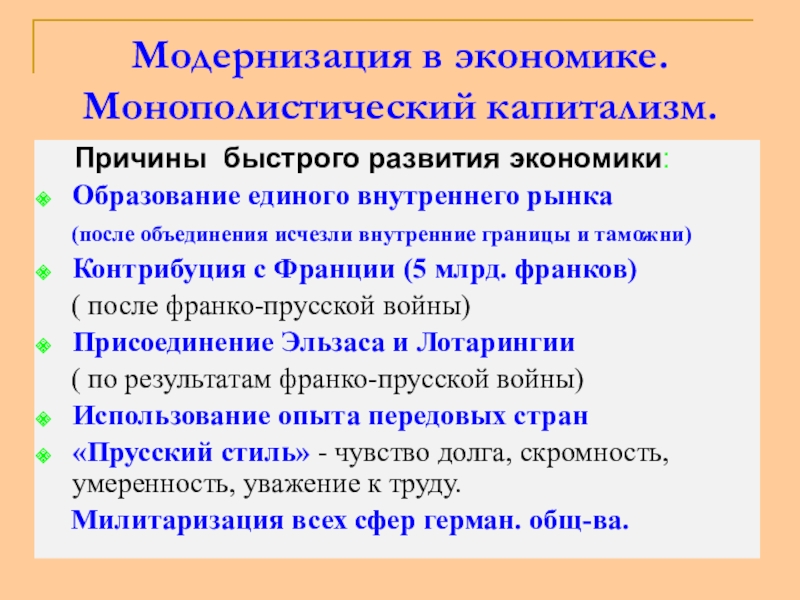 Формирование единых рынков. Причины быстрого развития. Предпосылки быстрого развития экономики после войны. Развитие монополистического капитализма Германская Империя.