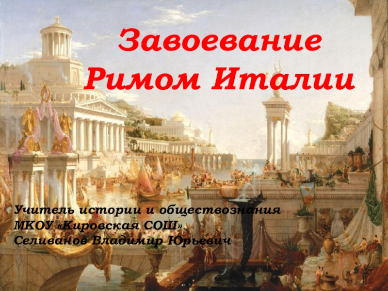 Завоевание римом италии 5 класс презентация по фгос