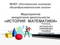 Мероприятие внеурочной деятельности История математики (8-9 классы)