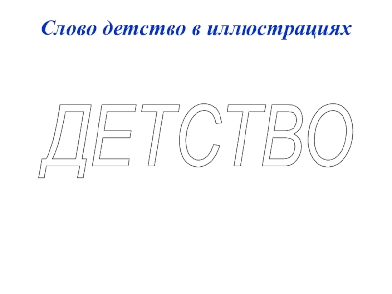 Слово доклад. Слово детство. Предложение со словом детство. Как можно красиво написать слово доклад. Красиво написать слово детство.