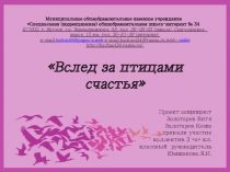 Презетанция по внеурочной деятельности кружка Моя малая Родина по теме Вслед за птицами счастья
