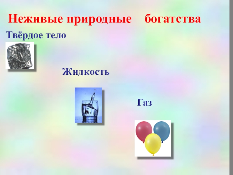 Природные твердые тела. Природные неживые тела. Твёрдые тела неживой природы. Неживая природа твёрдые вещества. Неживые природные богатства.