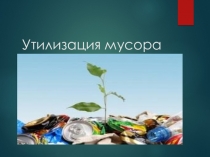 Урок-презентация на тему:Утилизация мусора