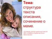 Урок развития речи: Сочинение о маме