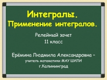 Презентация по математике для 11 класса Интегралы. Применение интегралов