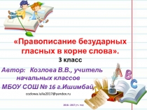 Презентация по русскому языку на тему Безударные гласные в корне слова (3 класс)