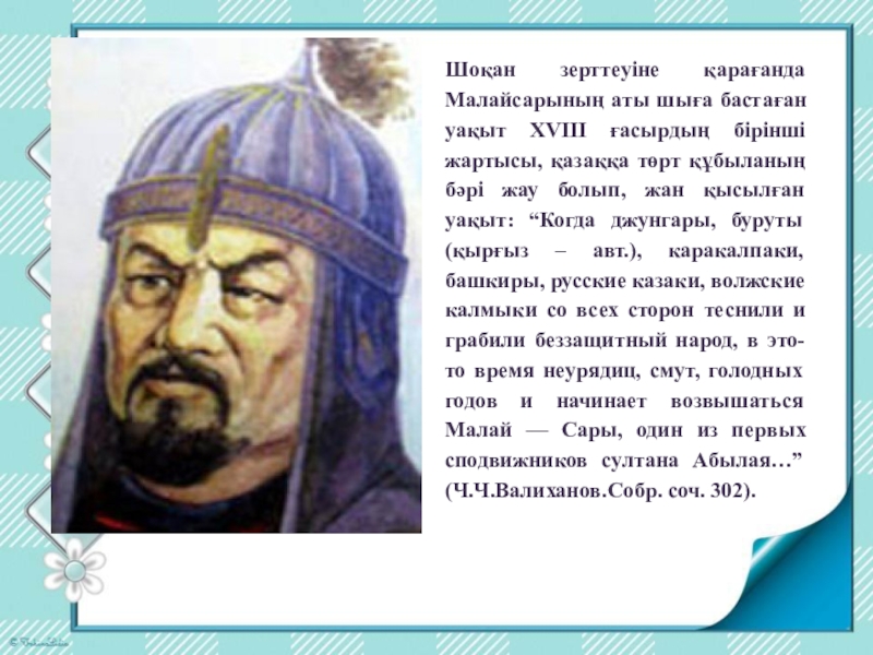 Характеристика батыра. Малайсары. Малайсары-батыр портрет. Батыр кто это такой на русском. Сообщение о Батыре.