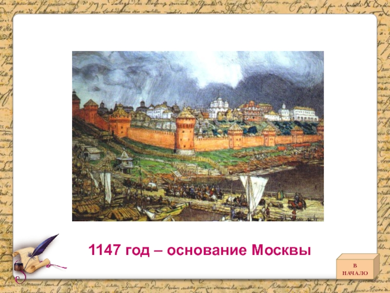 1147 дата событие. 1147 Год основания Москвы. Древняя Москва 1147. Основание Москвы датируется 1147 годом.. В 1147 году реконструкция Московский Кремль.
