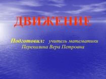 движения.