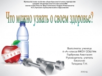 Презентация по биологии Что можно узнать о своем здоровье (8Класс)