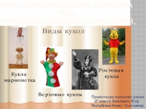 Презентация по изобразительному искусству на тему Персонажи кукольных спектаклей (2 класс)