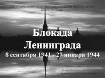 Презентация  Блокада Ленинграда