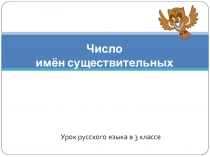 Презентация по русскому языку на тему Число имён существительных 3 класс