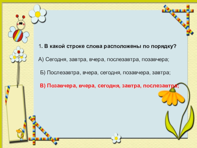 Сегодня завтра будет вчера. Позавчера вчера сегодня завтра послезавтра в схеме. Слова сегодня, вчера, завтра, позавчера. Расположи по порядку:сегодня,послезавтра,позавчера,вчера,завтра... Расставь по порядку слова сегодня позавчера завтра вчера послезавтра.