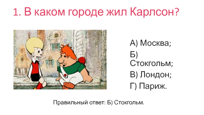 На какой крыше живет карлсон. В каком городе живёт Карлсон.