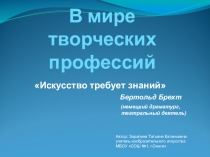 Презентация В мире творческих профессий для проведения классного часа в 8 классе.