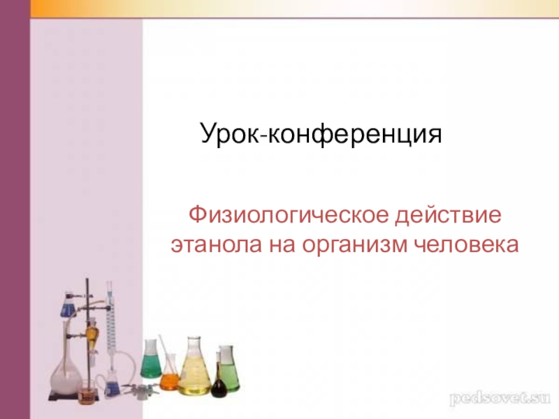 Презентация Презентация по химии к уроку-конференции Физиологическое действие этанола на организм человека