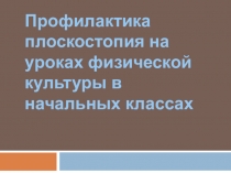 Профилактика плоскостопия на уроках физкультуры