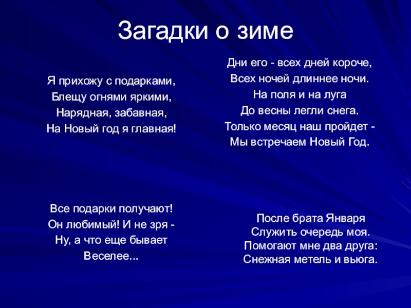 2 загадки зимы. Загадки про зиму. Загадки про зиму короткие. Зимние загадки для 2 класса. Сложные загадки про зиму.