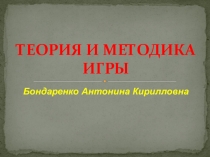 Теория и методика игры