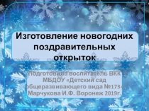 Подготовительная группа детского сада : Изготовление открытки к Новому году.