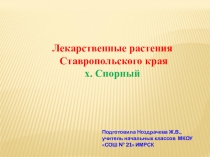 Презентация по Окружающему миру на тему Лекарственные растения х. Спорного