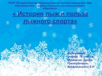 Презентация по физической культуре История лыж и польза лыжного спорта.