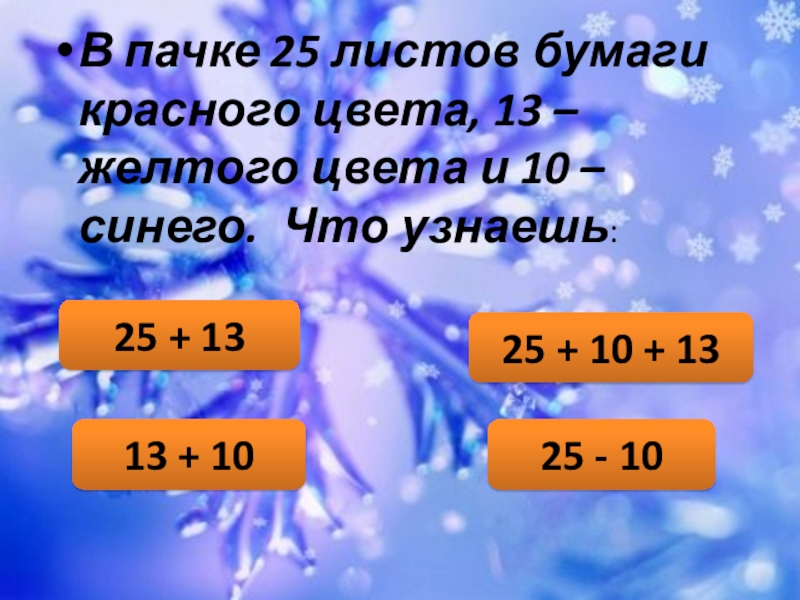 Узнаешь 25. В пачке 25 листов бумаги красного цвета 13 желтого цвета и 10 синего.