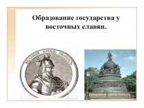 Образование государства у восточных славян