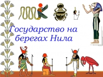 Государство на берегах Нила презентация 5 класс