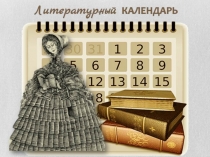 Ученический проект Литературный календарь на 2016-2017 год