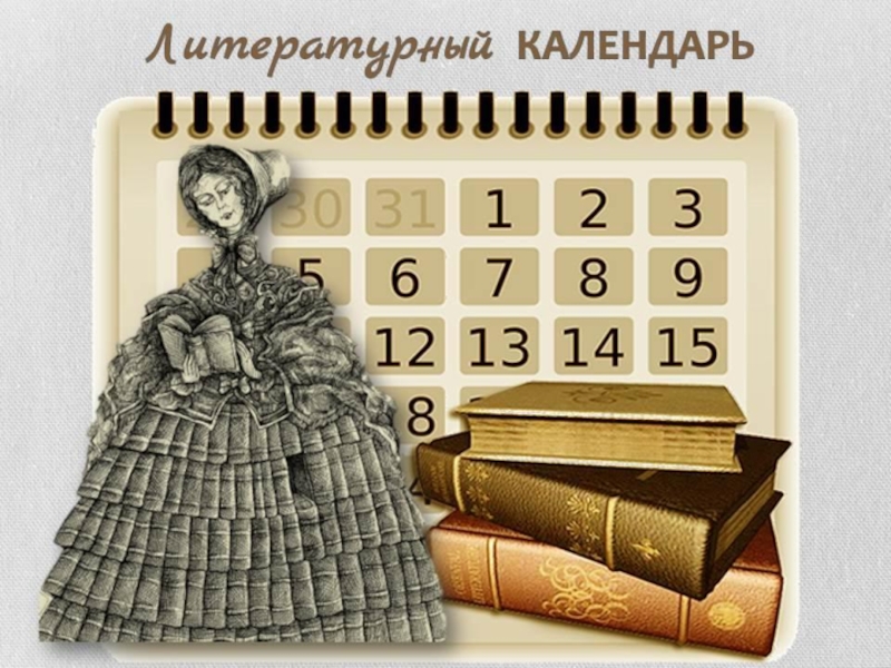 Презентация Ученический проект Литературный календарь на 2016-2017 год
