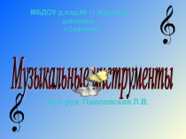Презентация Инструменты русского народного оркестра