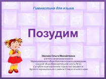 Презентация по теме Гимнастика для языка Позудим