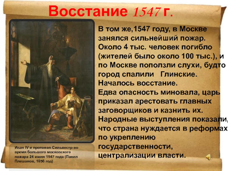 Доклад: Венчание на царство Ивана IV . Народное восстание против Глинских