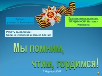 Презентация исследовательской работы на тему Мы помним,чтим ,гордимся!