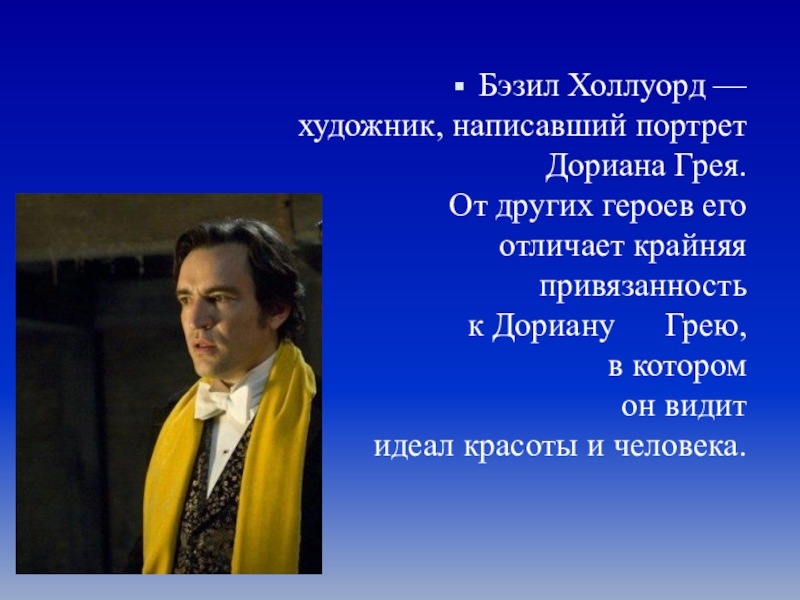 Портрет дориана сочинение. Художник Бэзил Холлуорд. Холлуорд портрет Дориана. Портрет Дориана Грея Холлуорда. Бэзил Холлуорд внешность.