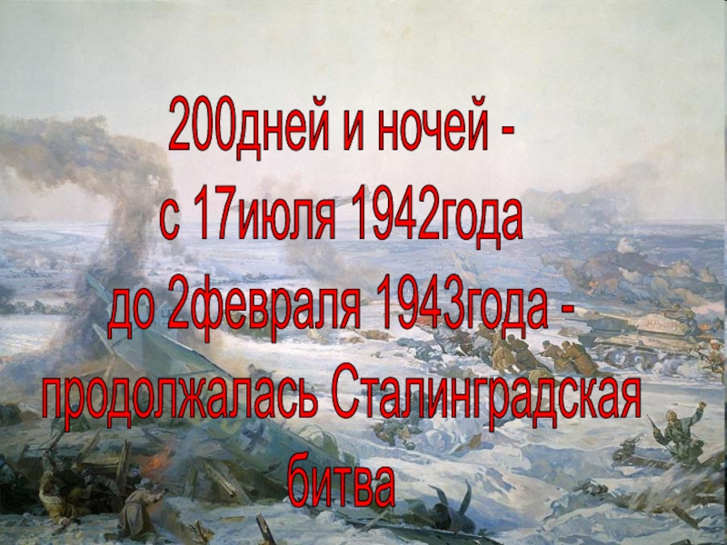 Сколько дней длилось сталинград