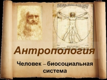 Антропология