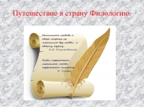 Презентация Путешествие в страну Филологию