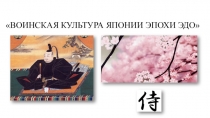 ВОИНСКАЯ КУЛЬТУРА ЯПОНИИ ЭПОХИ ЭДО