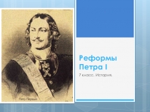 Презентация по истории на тему Реформы Петра Великого