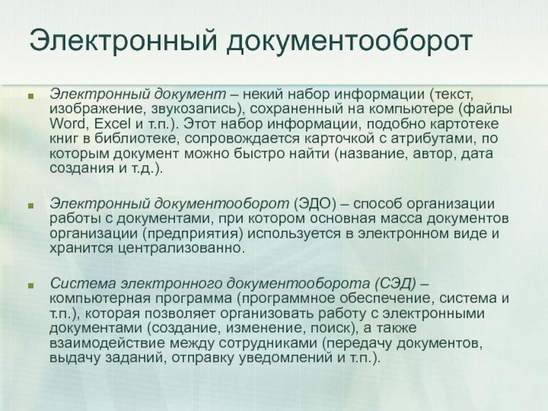 Эдо что это. Электронный документов оборот. Электронный документ и электронный документооборот. Понятие электронного документа электронного документооборота.. Документы по Эдо.