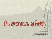 Они сражались за Родину