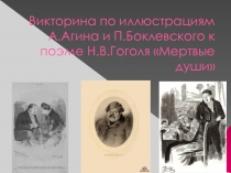 Гоголевские типы по рисункам художников П.Боклевского и А.Агина.