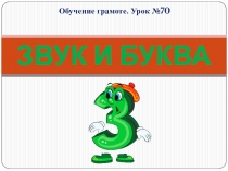 Обучение грамоте. Звук и буква З