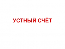 Презентация Математика работа с графической моделью 27+3