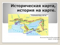 Историческая карта, история на карте. Презентация для урока кубановедения в 3 классе.