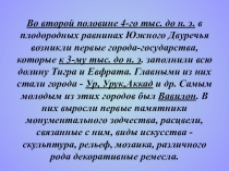 Культура Мессопотамии Часть 2 по учебной дисциплине История изобразительного искусства