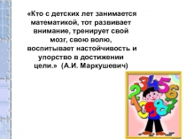 Презентация по математике на тему Буквенные выражения (2 класс)